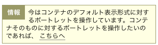 審査リストポートレット設定の注意画面キャプチャ